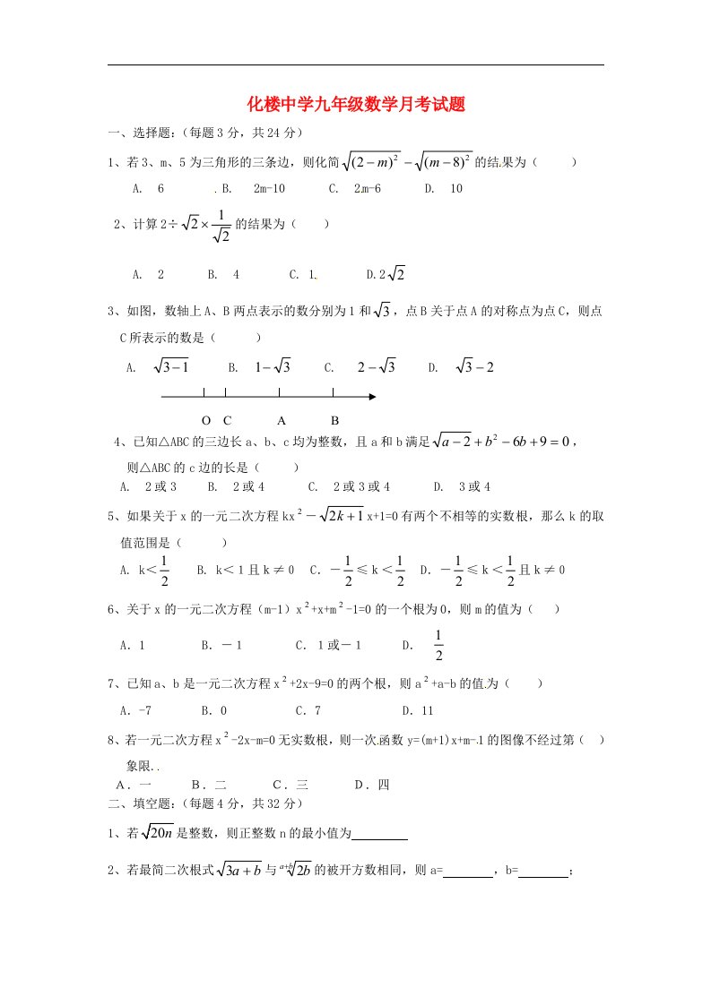 山东省乐陵市化楼中学九级数学第一次月考试题（无答案）