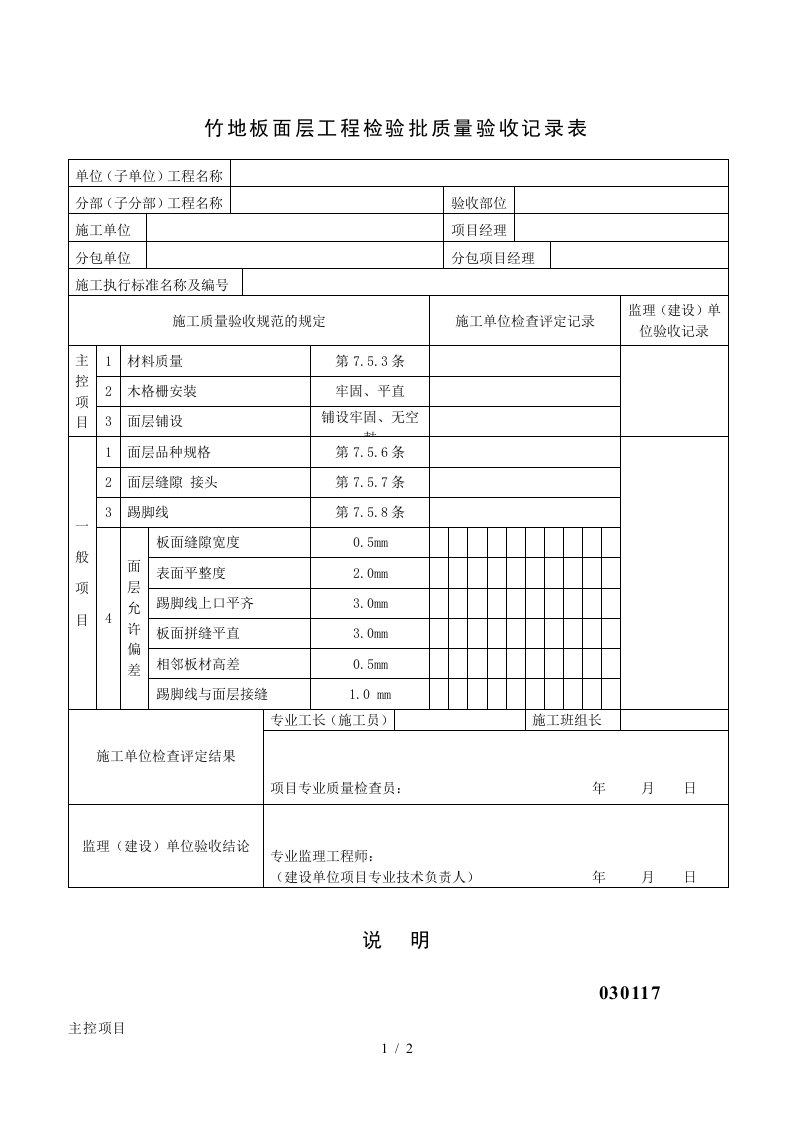 竹地板面层工程检验批质量验收记录表