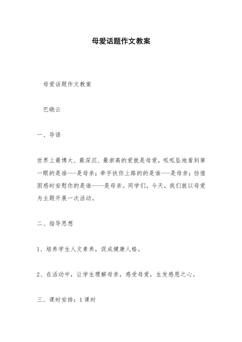 母爱话题作文教案