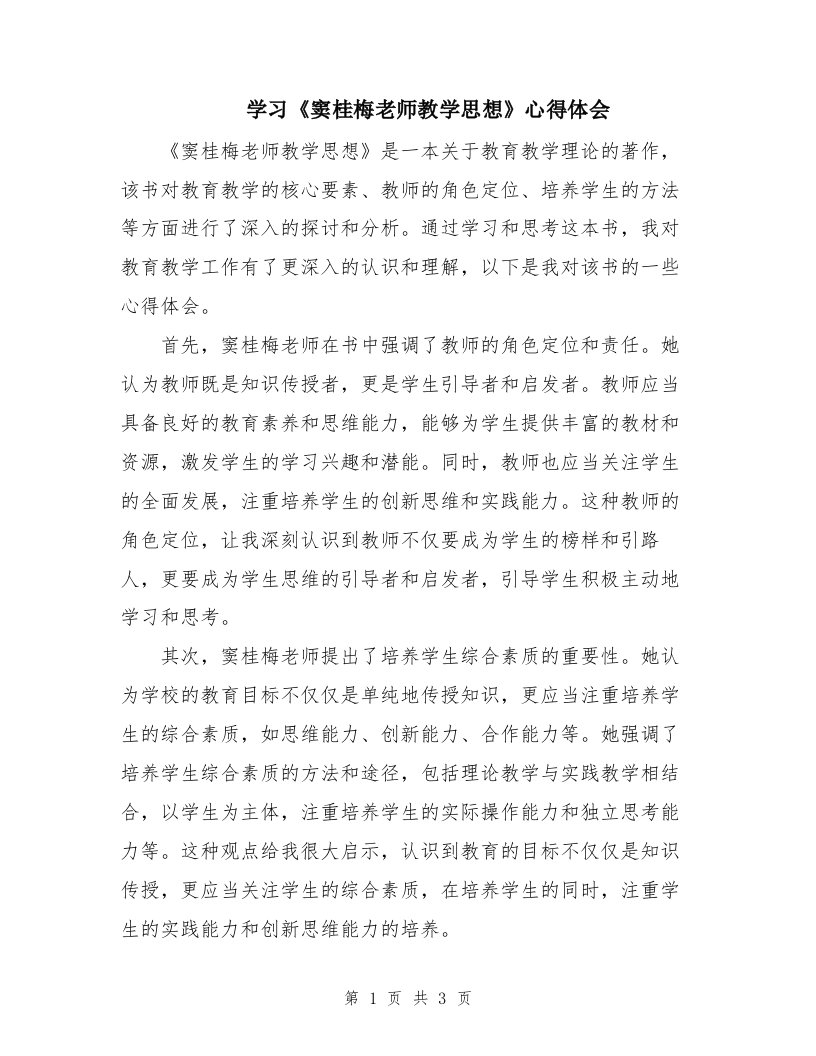 学习《窦桂梅老师教学思想》心得体会