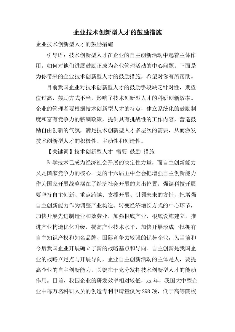 企业技术创新型人才的激励措施