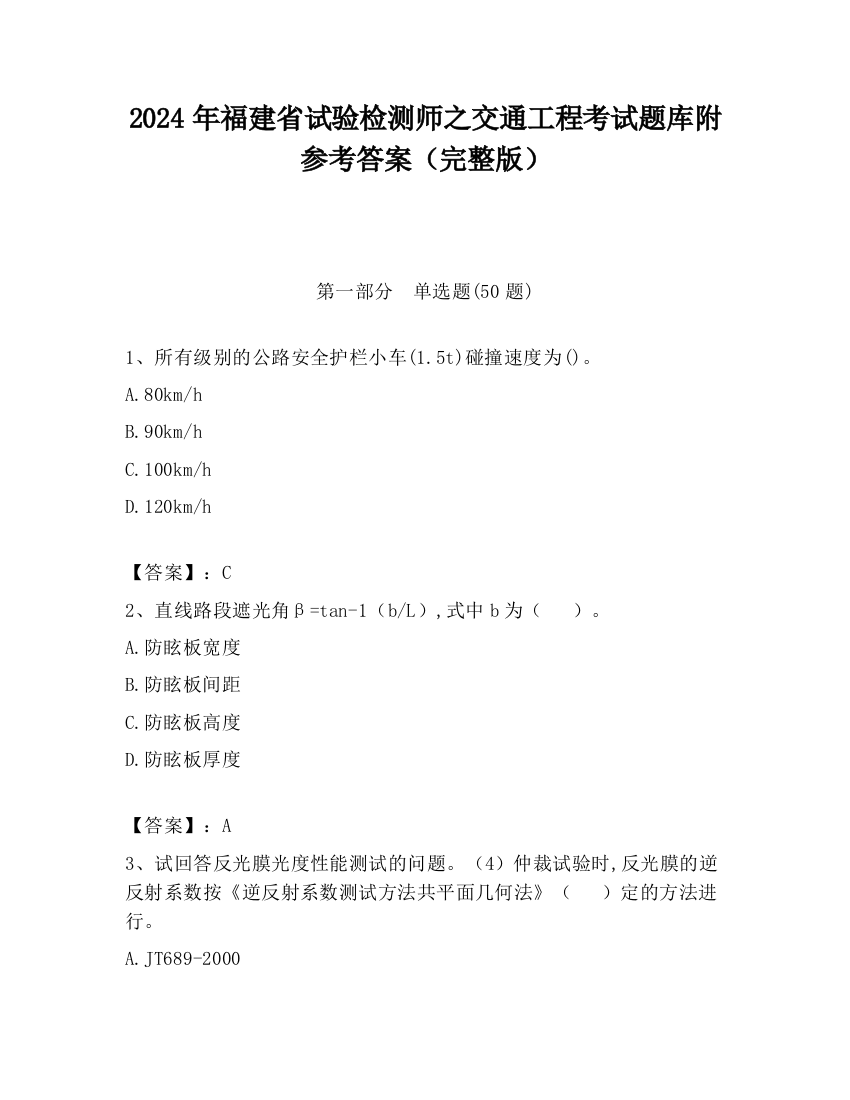 2024年福建省试验检测师之交通工程考试题库附参考答案（完整版）