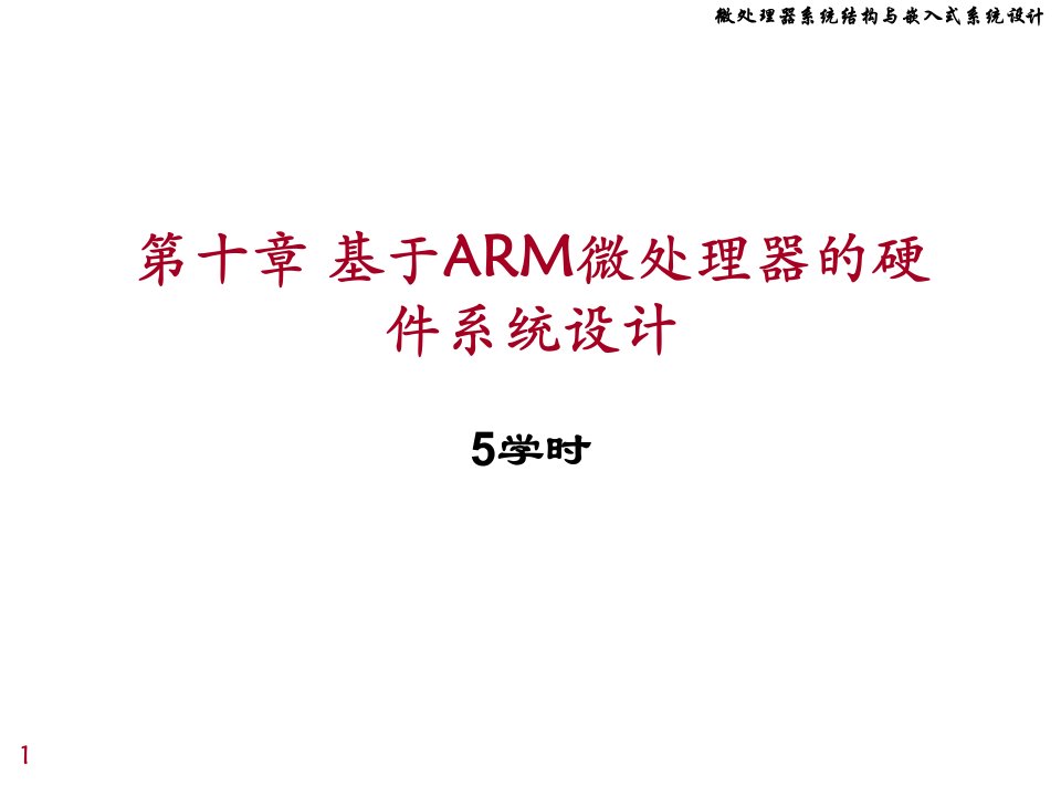 chap10基于ARM微处理器的硬件系统设计