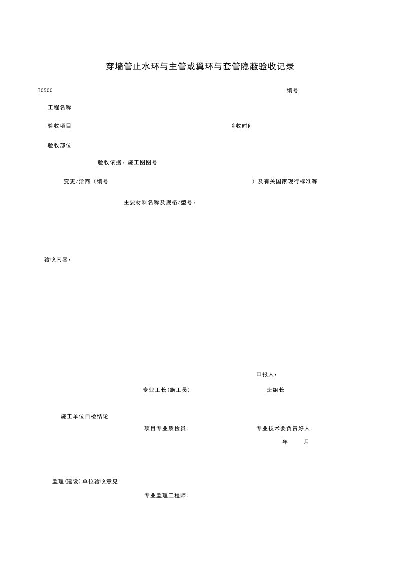 T0505_穿墙管止水环与主管或翼环与套管隐蔽验收记录