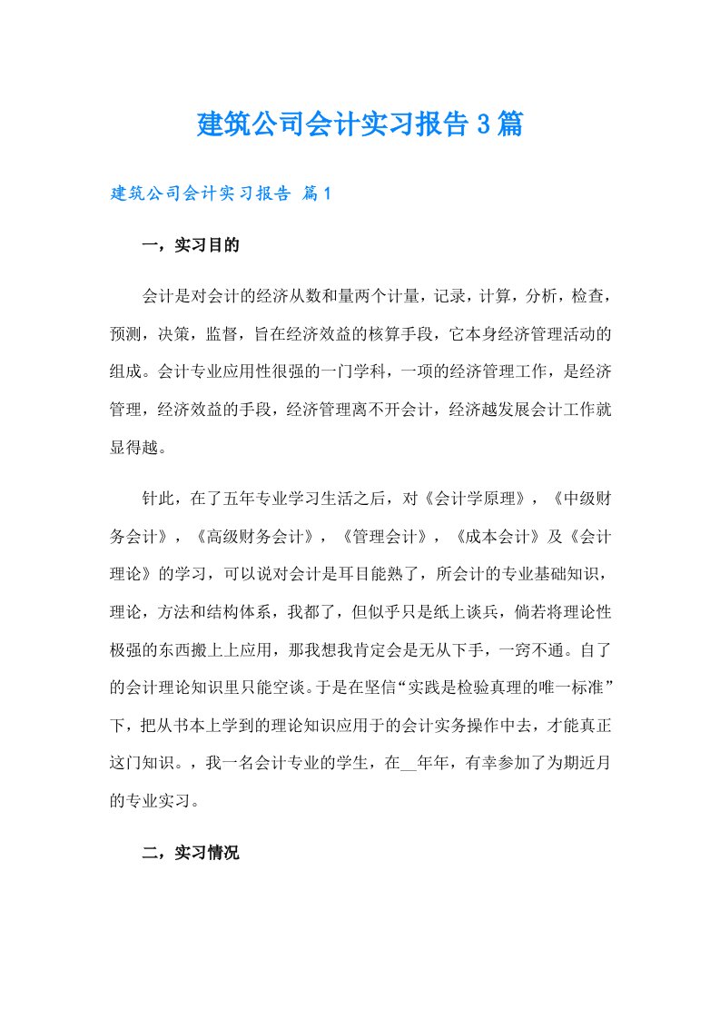 建筑公司会计实习报告3篇