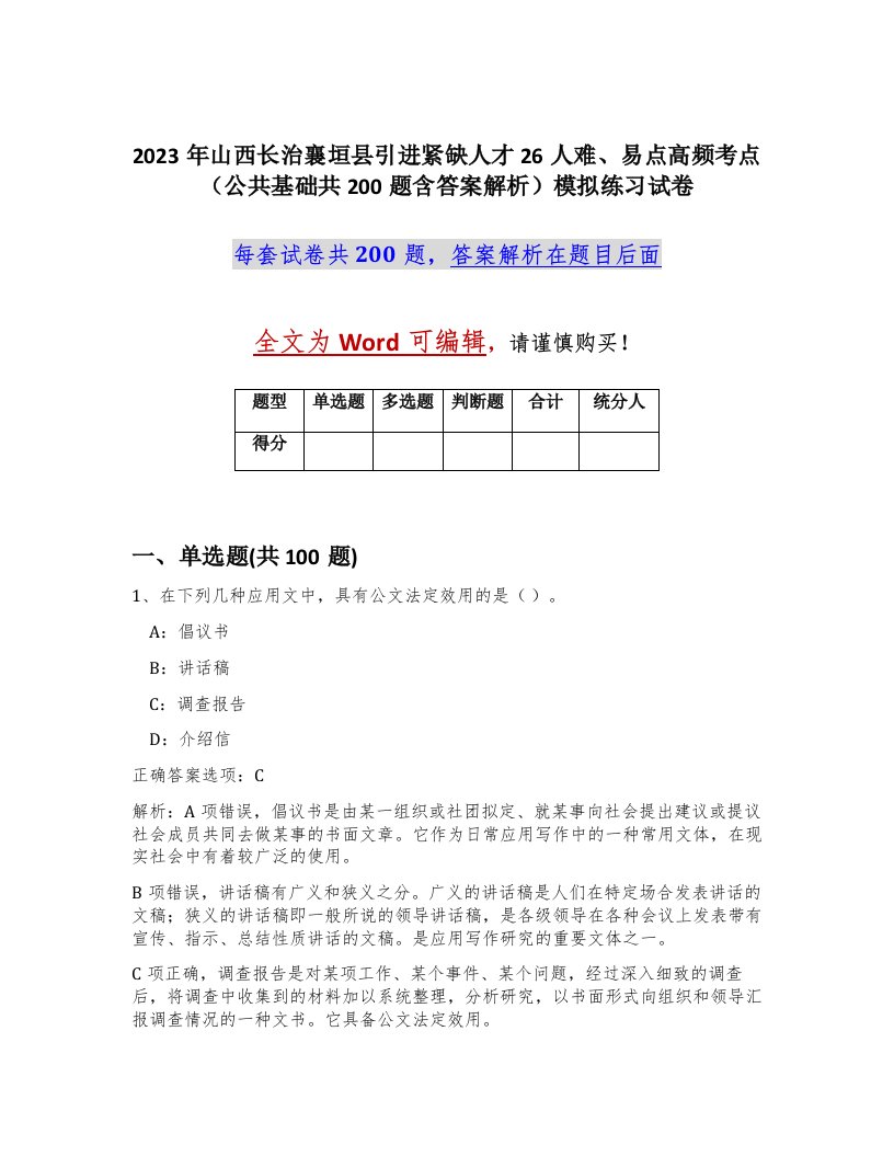 2023年山西长治襄垣县引进紧缺人才26人难易点高频考点公共基础共200题含答案解析模拟练习试卷