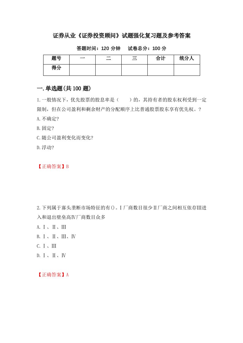 证券从业证券投资顾问试题强化复习题及参考答案第62卷