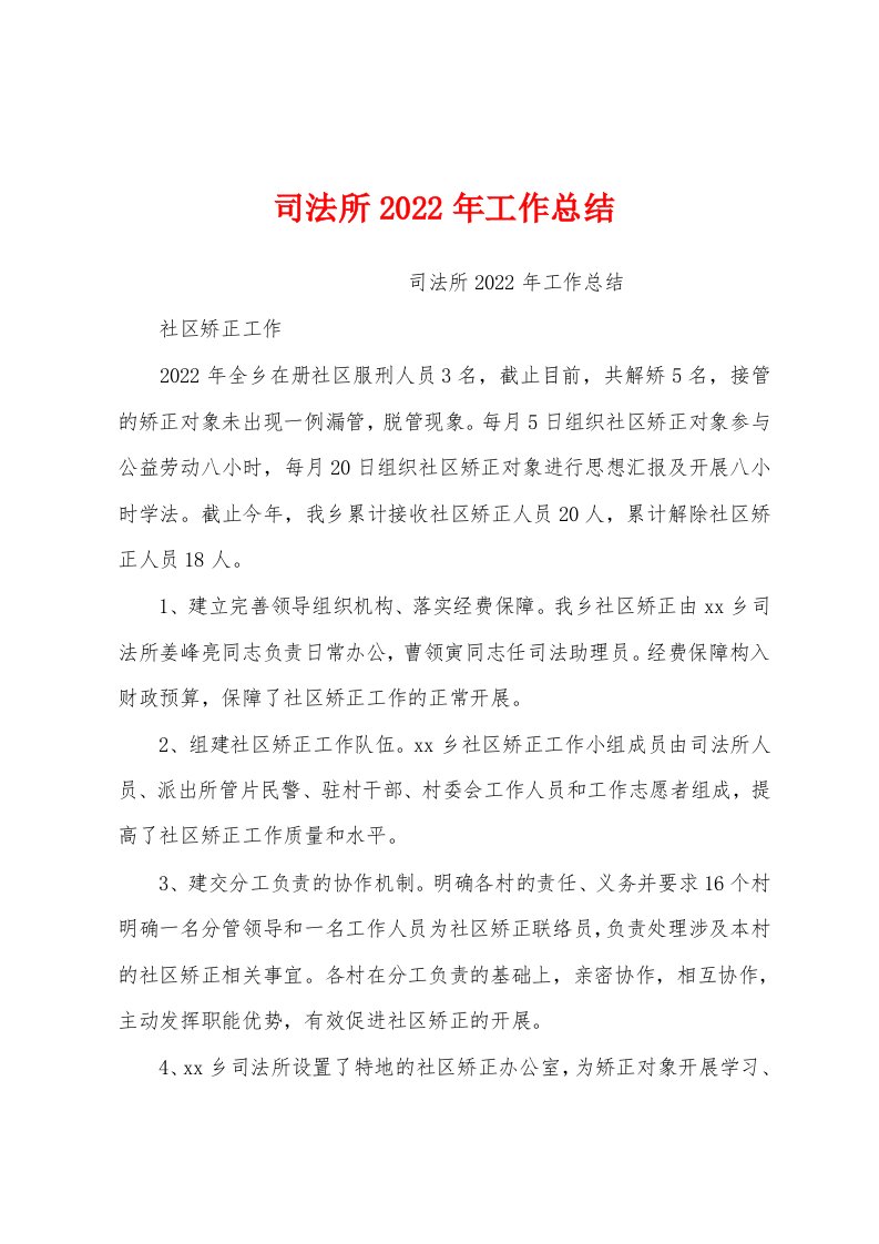 司法所2022年工作总结