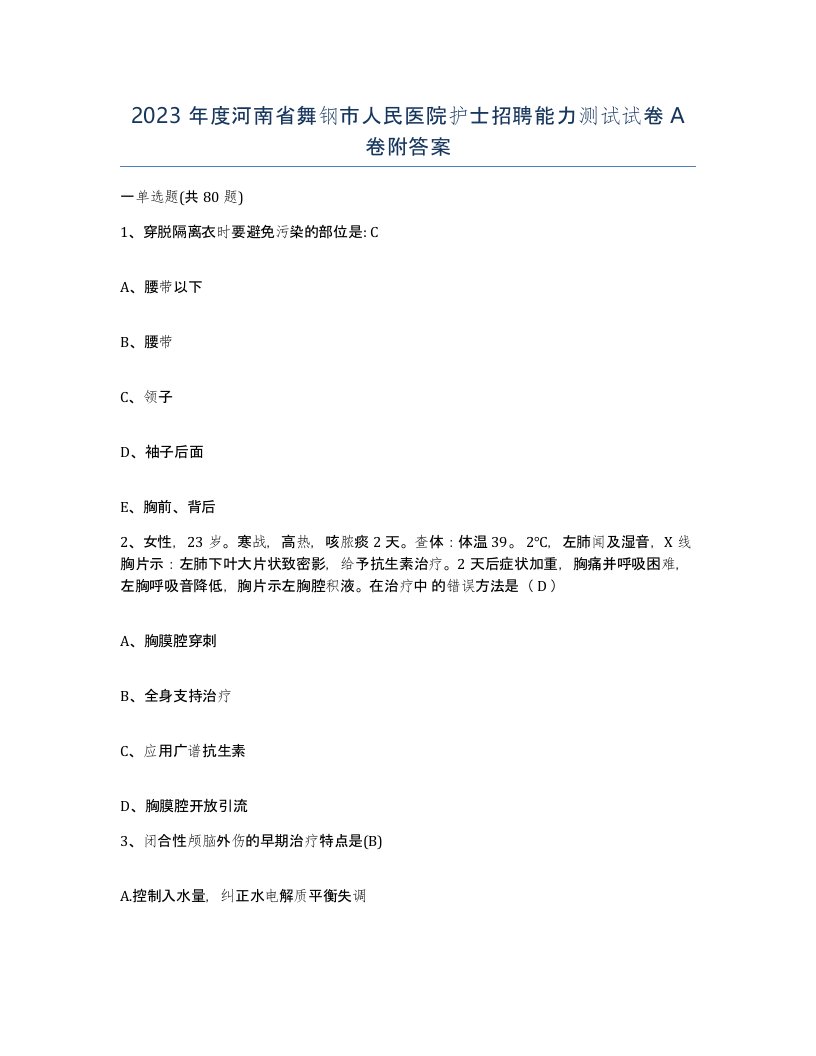 2023年度河南省舞钢市人民医院护士招聘能力测试试卷A卷附答案