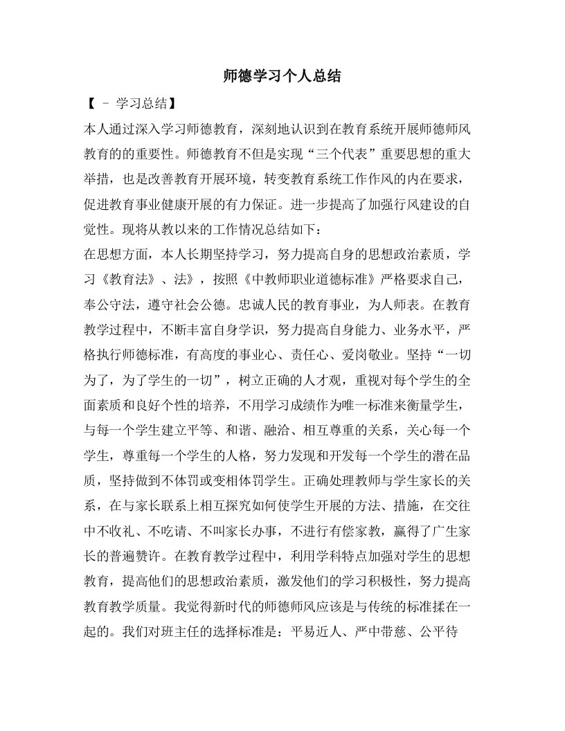 师德学习个人总结