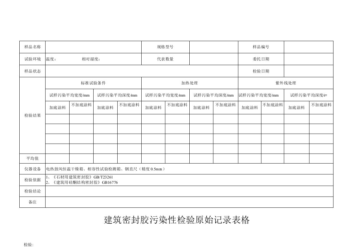 建筑密封胶污染性检验原始记录表格