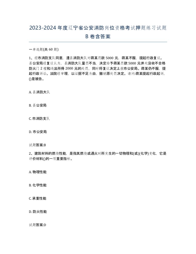 2023-2024年度辽宁省公安消防岗位资格考试押题练习试题B卷含答案