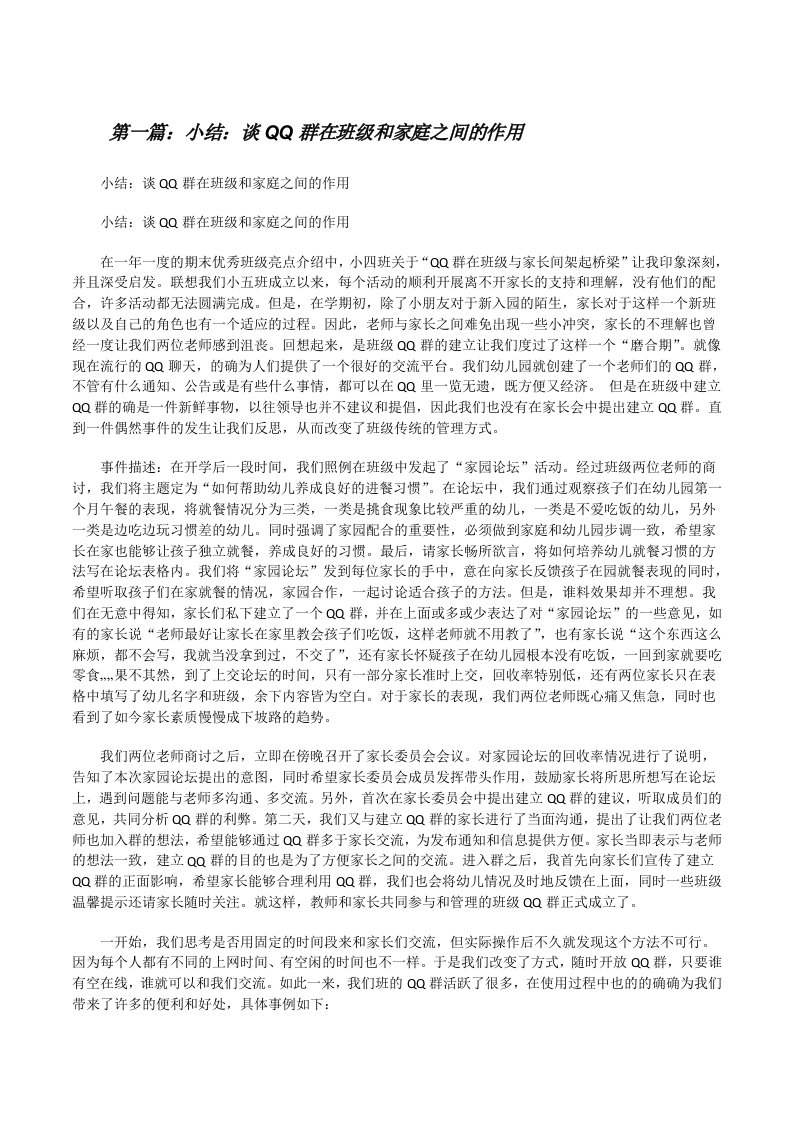 小结：谈QQ群在班级和家庭之间的作用（共5篇）[修改版]