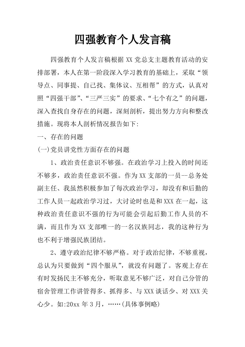 四强教育个人发言稿