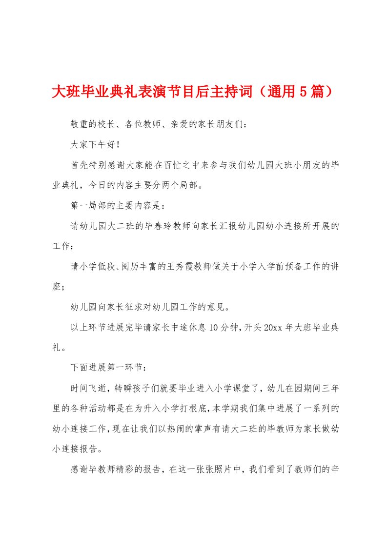 大班毕业典礼表演节目后主持词（通用5篇）