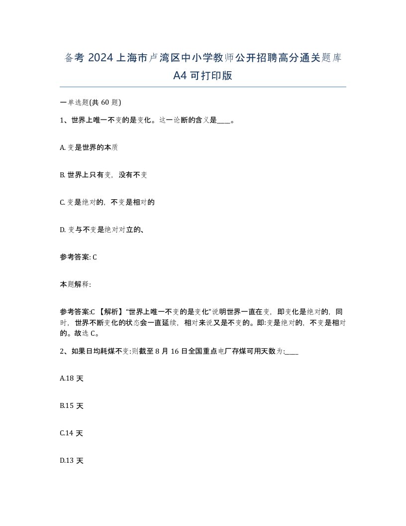 备考2024上海市卢湾区中小学教师公开招聘高分通关题库A4可打印版