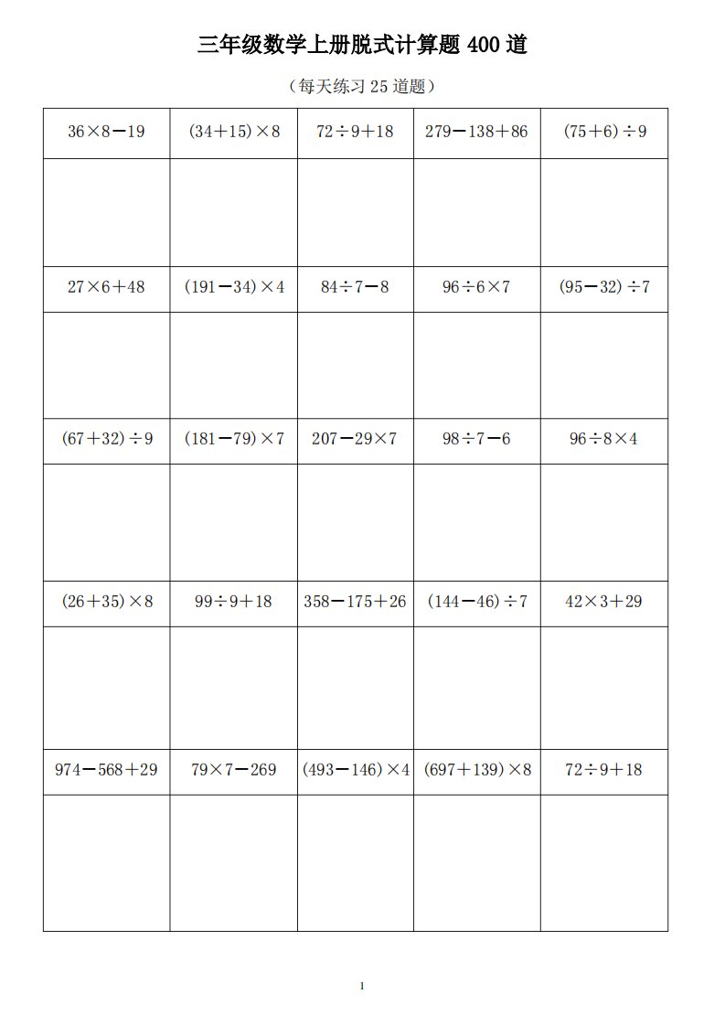 三年级数学上册脱式计算题400道