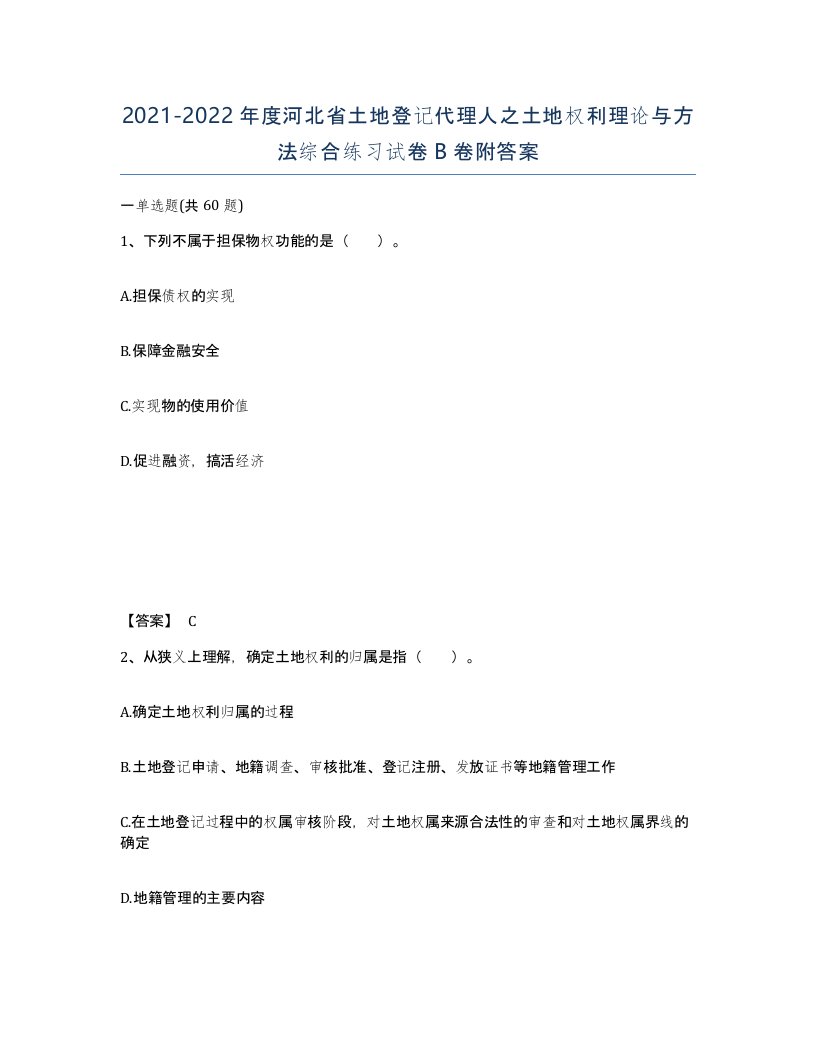 2021-2022年度河北省土地登记代理人之土地权利理论与方法综合练习试卷B卷附答案