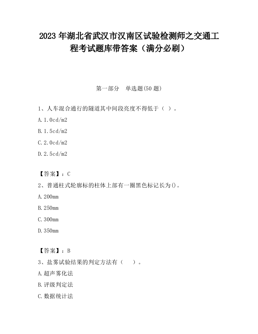 2023年湖北省武汉市汉南区试验检测师之交通工程考试题库带答案（满分必刷）