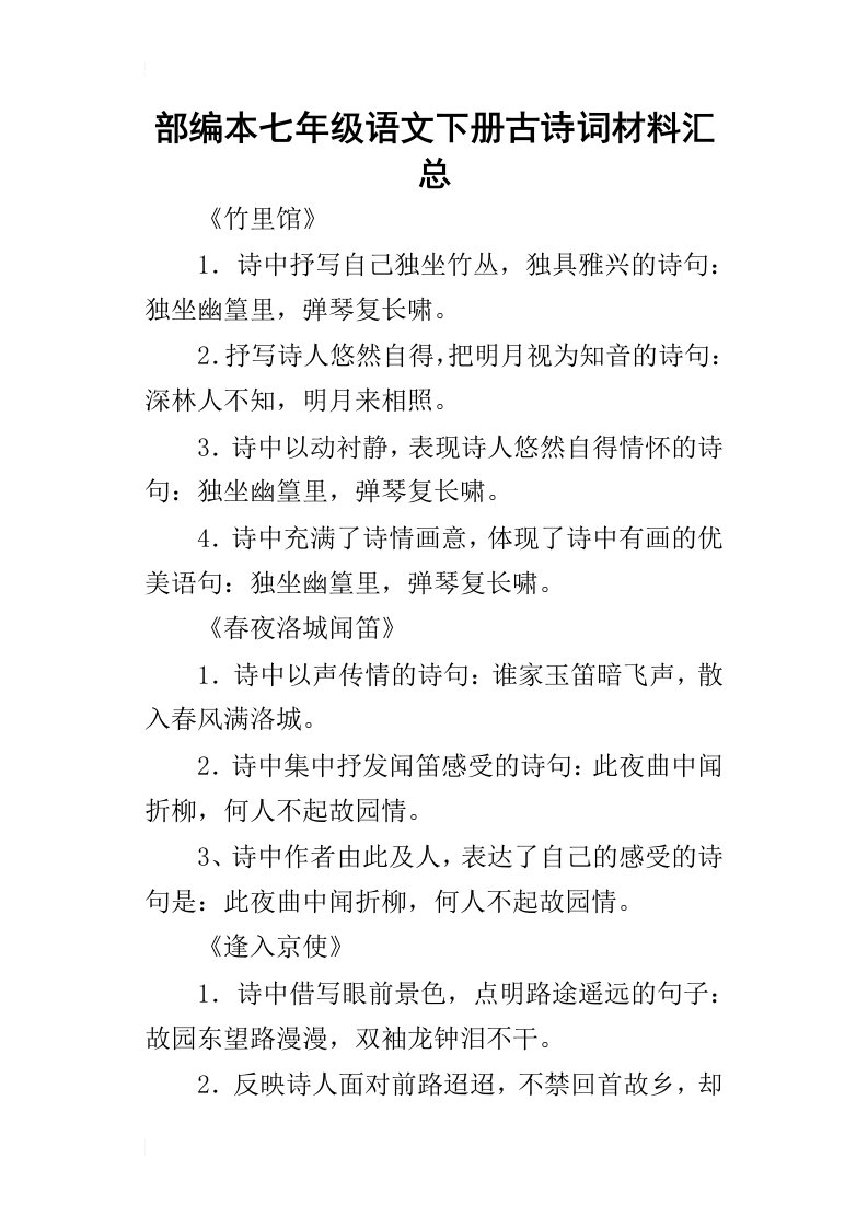 部编本七年级语文下册古诗词材料汇总