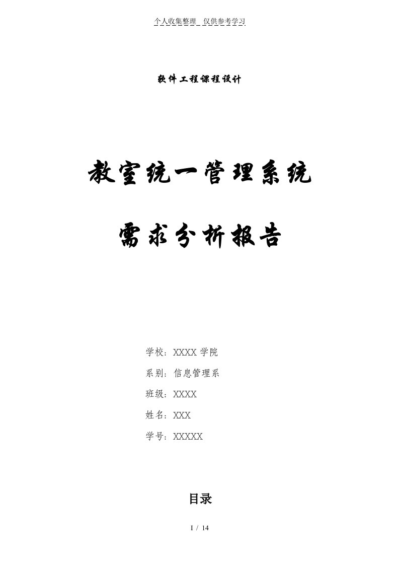 教室管理系统需求分析研究报告