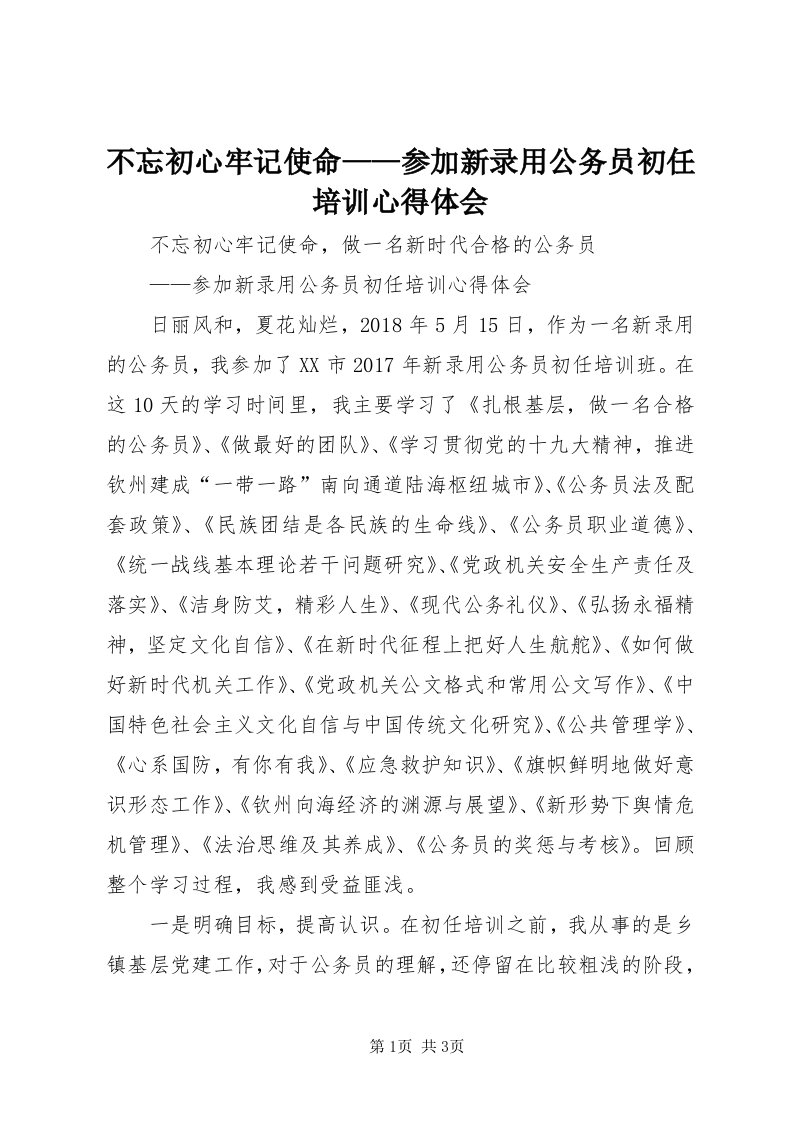 不忘初心牢记使命——参加新录用公务员初任培训心得体会