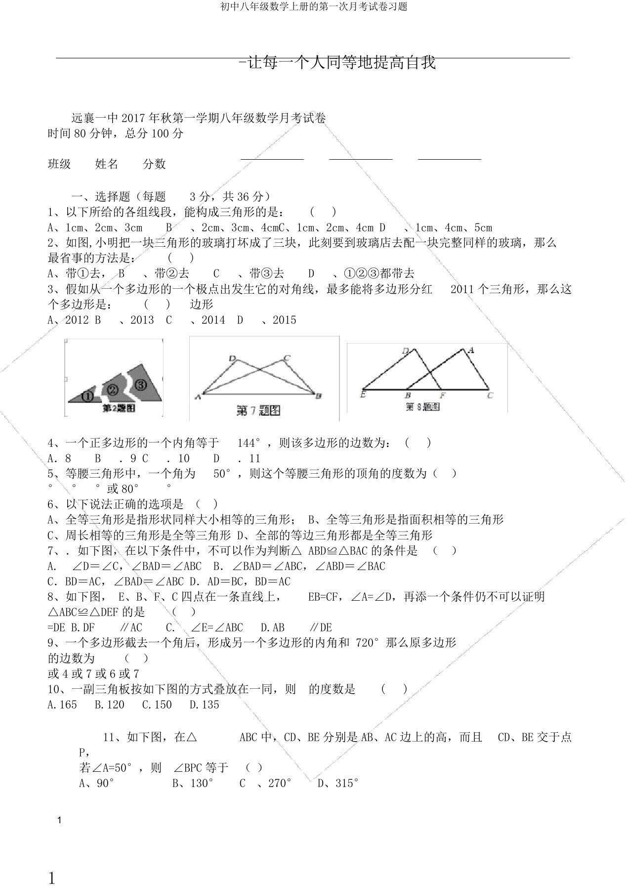 初中八年级数学上册的第一次月考试卷习题