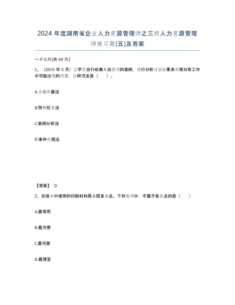 2024年度湖南省企业人力资源管理师之三级人力资源管理师练习题五及答案