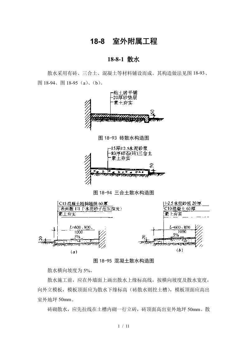 施工手册第十八章建筑地面工程18-8室外附属工程