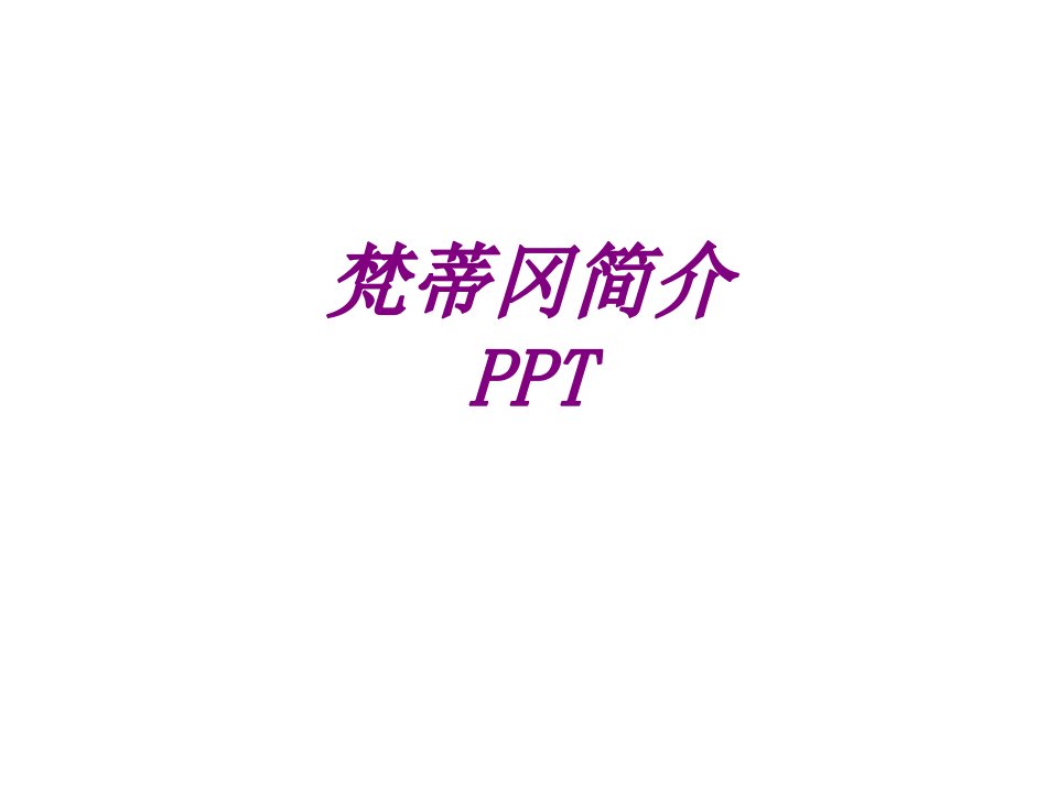 梵蒂冈简介PPTPPT主题课件