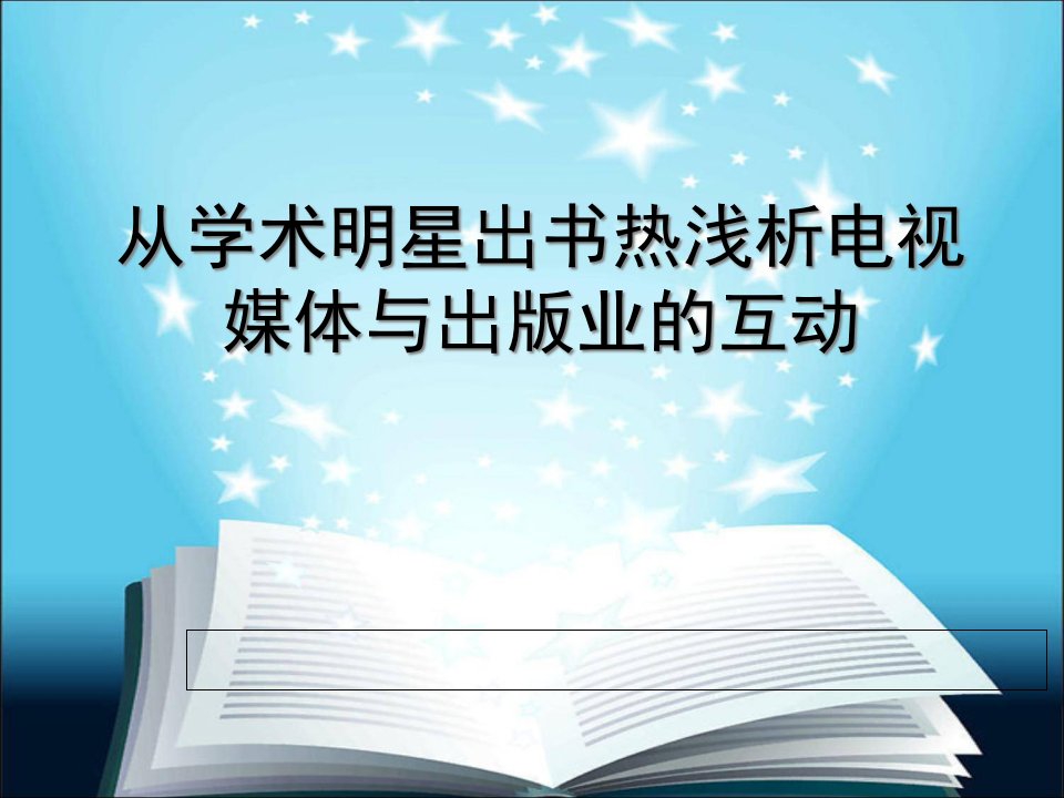 [精选]从学术明星出书热浅析电视媒体与出版业的互动