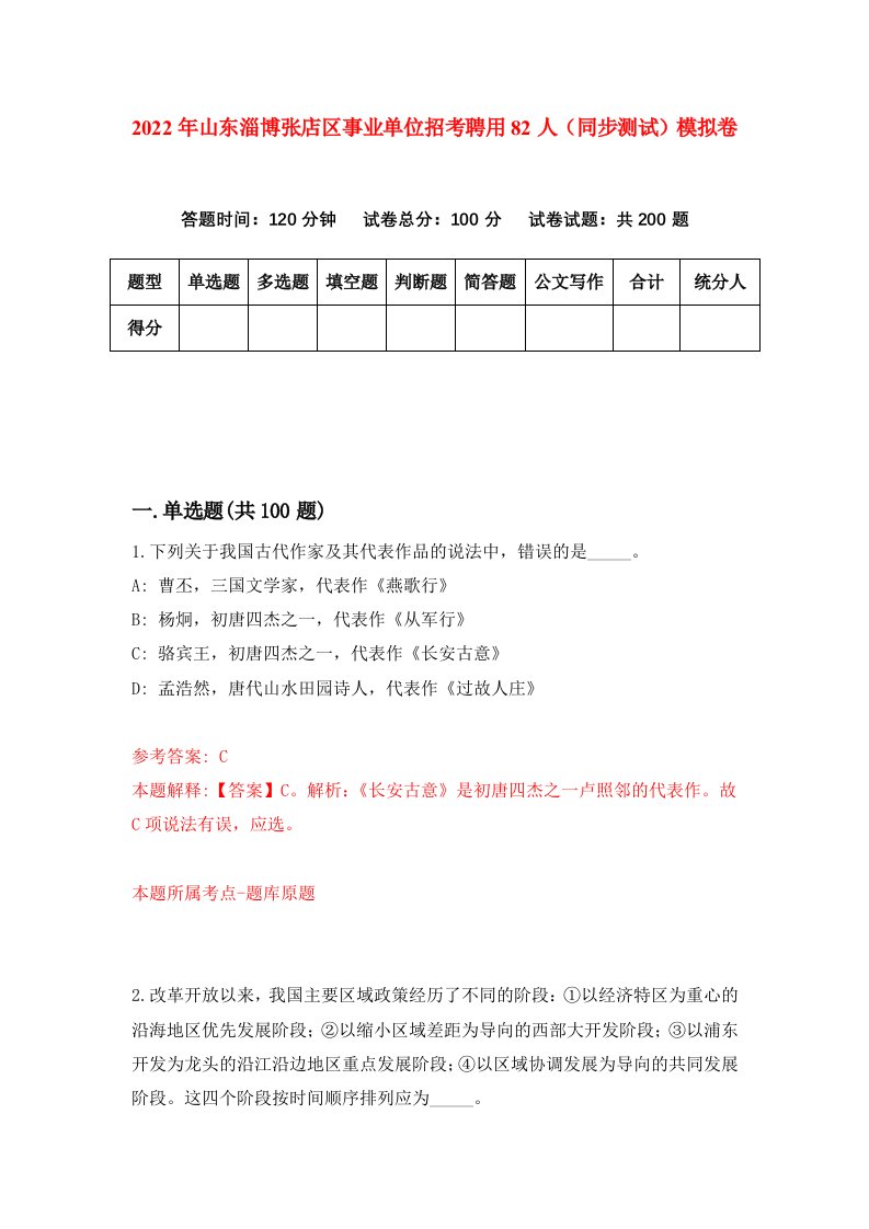 2022年山东淄博张店区事业单位招考聘用82人同步测试模拟卷第48卷