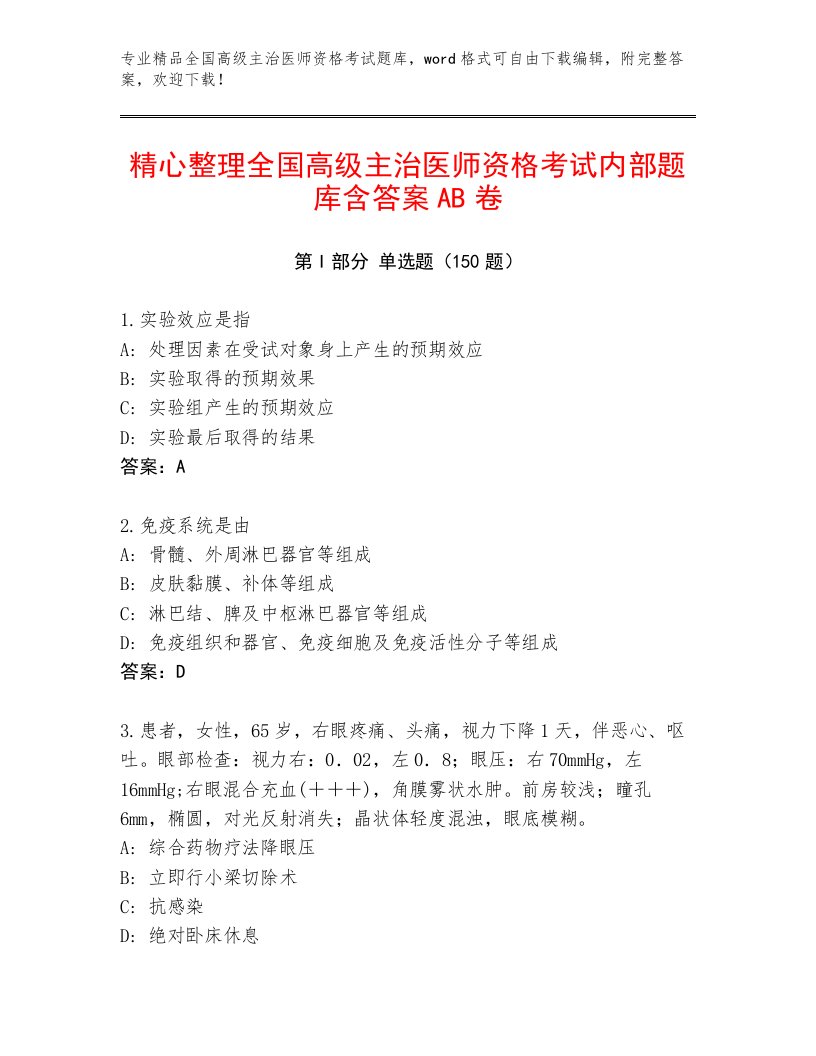 2022—2023年全国高级主治医师资格考试题库大全及答案【考点梳理】