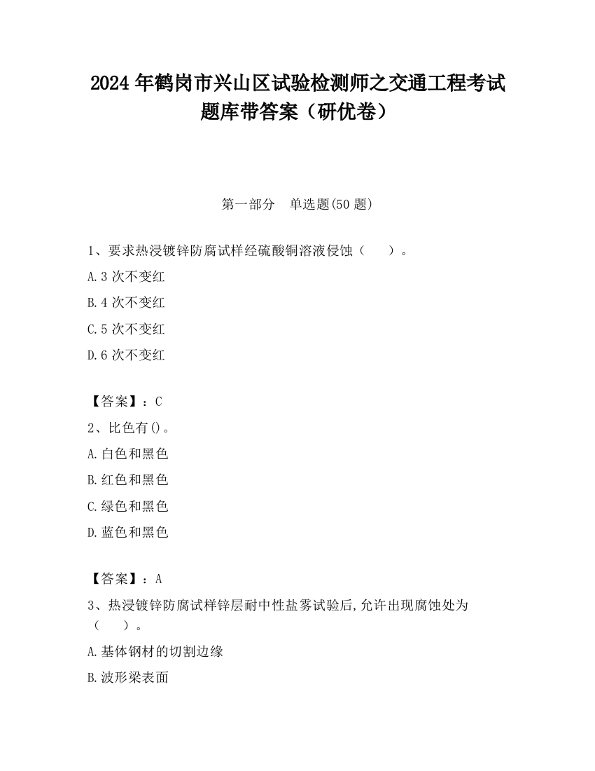 2024年鹤岗市兴山区试验检测师之交通工程考试题库带答案（研优卷）