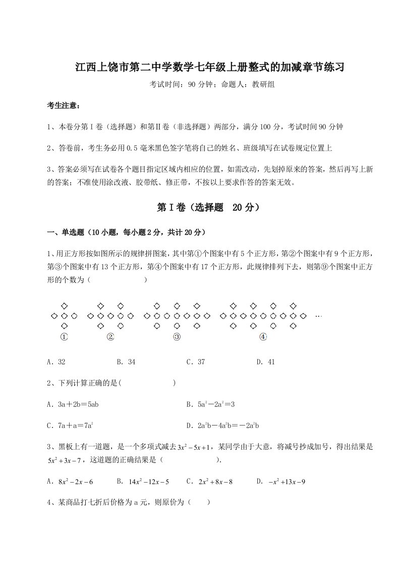 强化训练江西上饶市第二中学数学七年级上册整式的加减章节练习练习题（含答案解析）