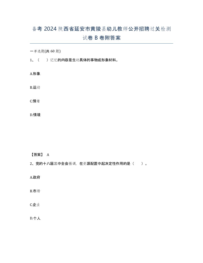 备考2024陕西省延安市黄陵县幼儿教师公开招聘过关检测试卷B卷附答案