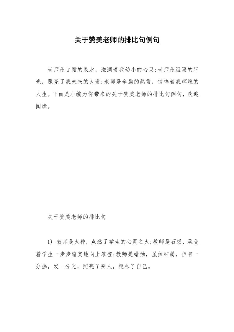 关于赞美老师的排比句例句