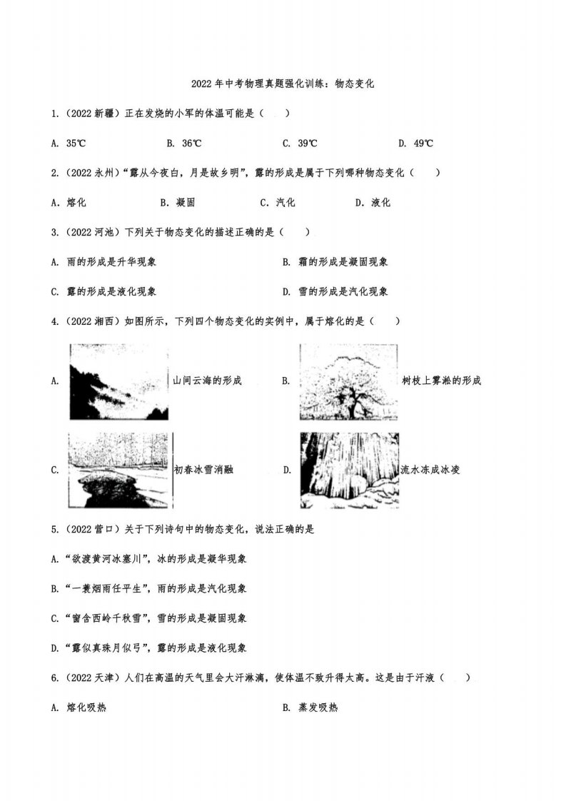 2022年中考物理真题强化训练：物态变化