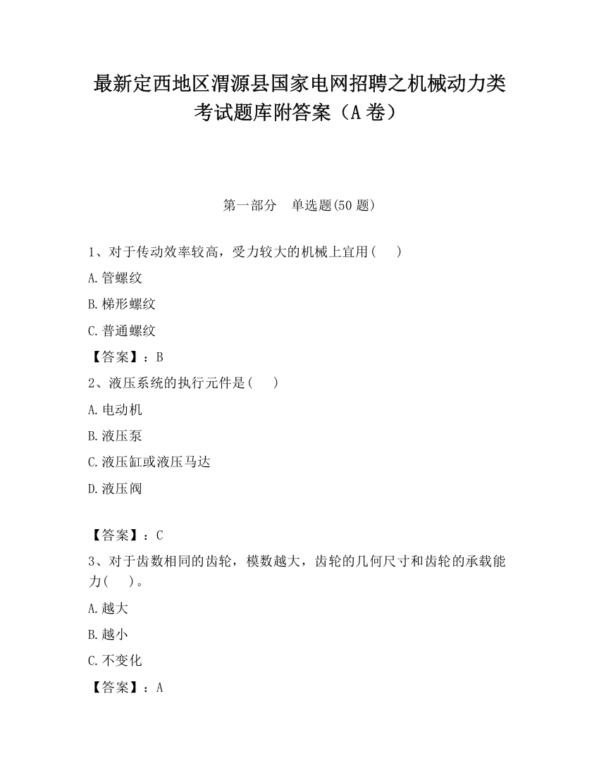 最新定西地区渭源县国家电网招聘之机械动力类考试题库附答案（A卷）