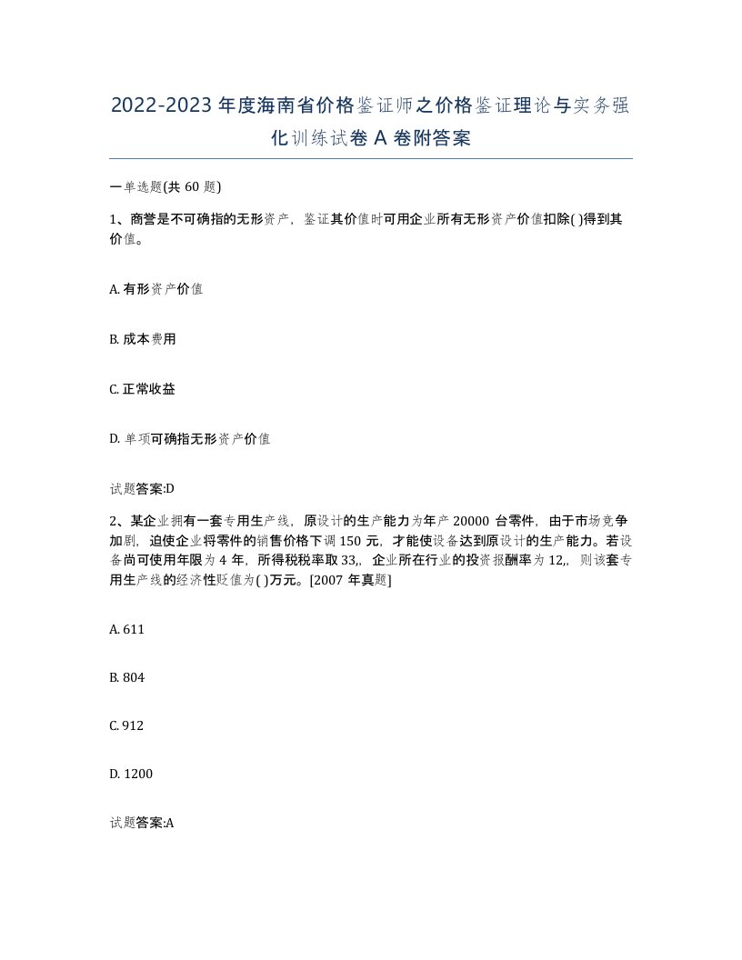 2022-2023年度海南省价格鉴证师之价格鉴证理论与实务强化训练试卷A卷附答案