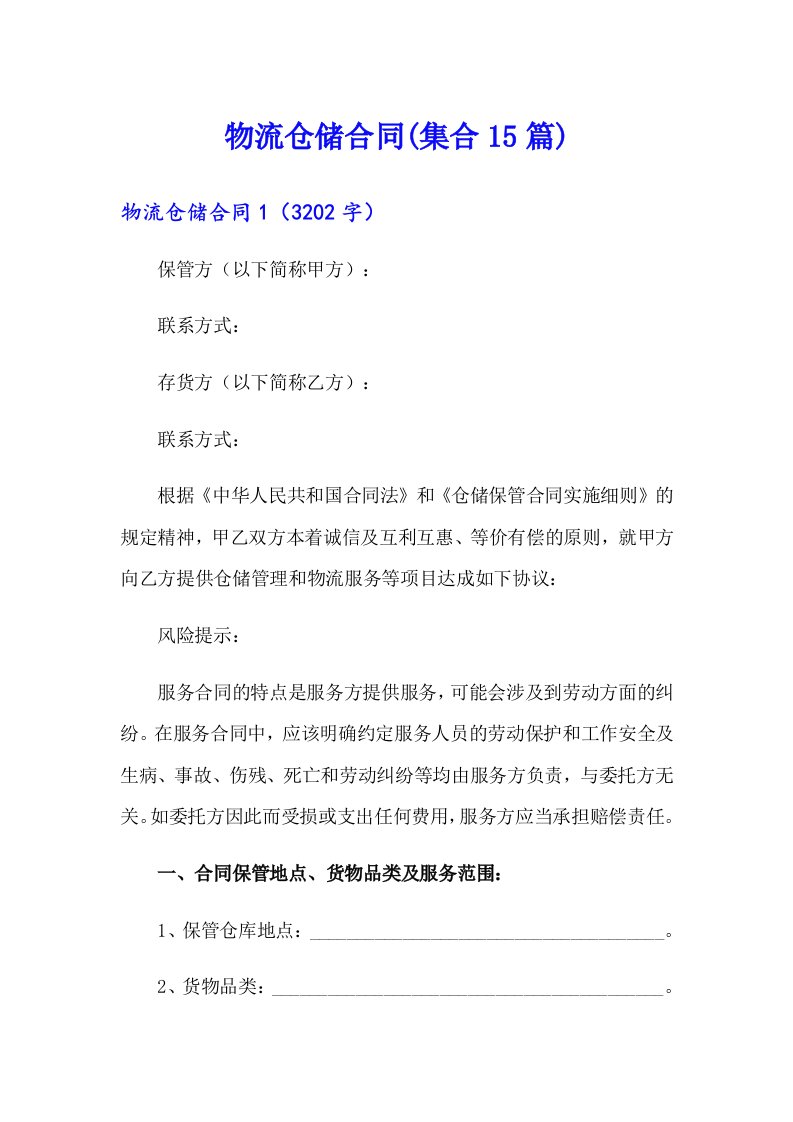 物流仓储合同(集合15篇)