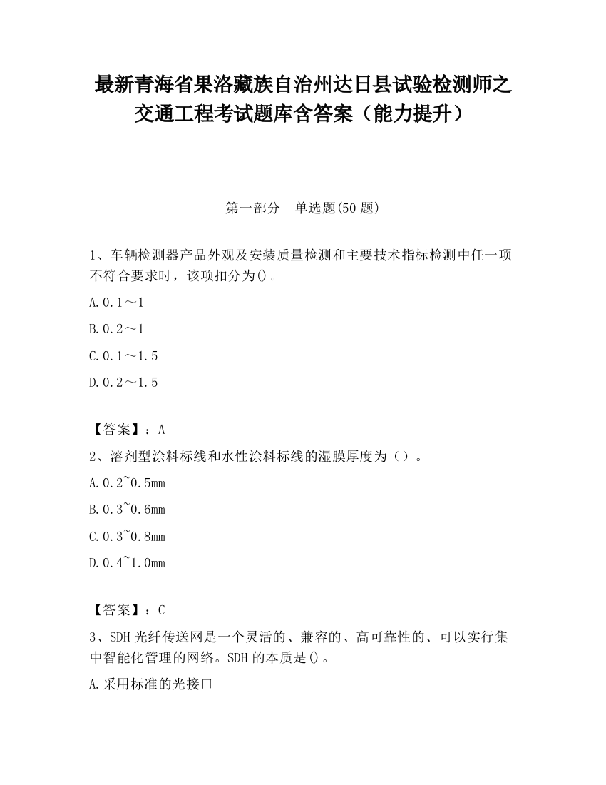 最新青海省果洛藏族自治州达日县试验检测师之交通工程考试题库含答案（能力提升）