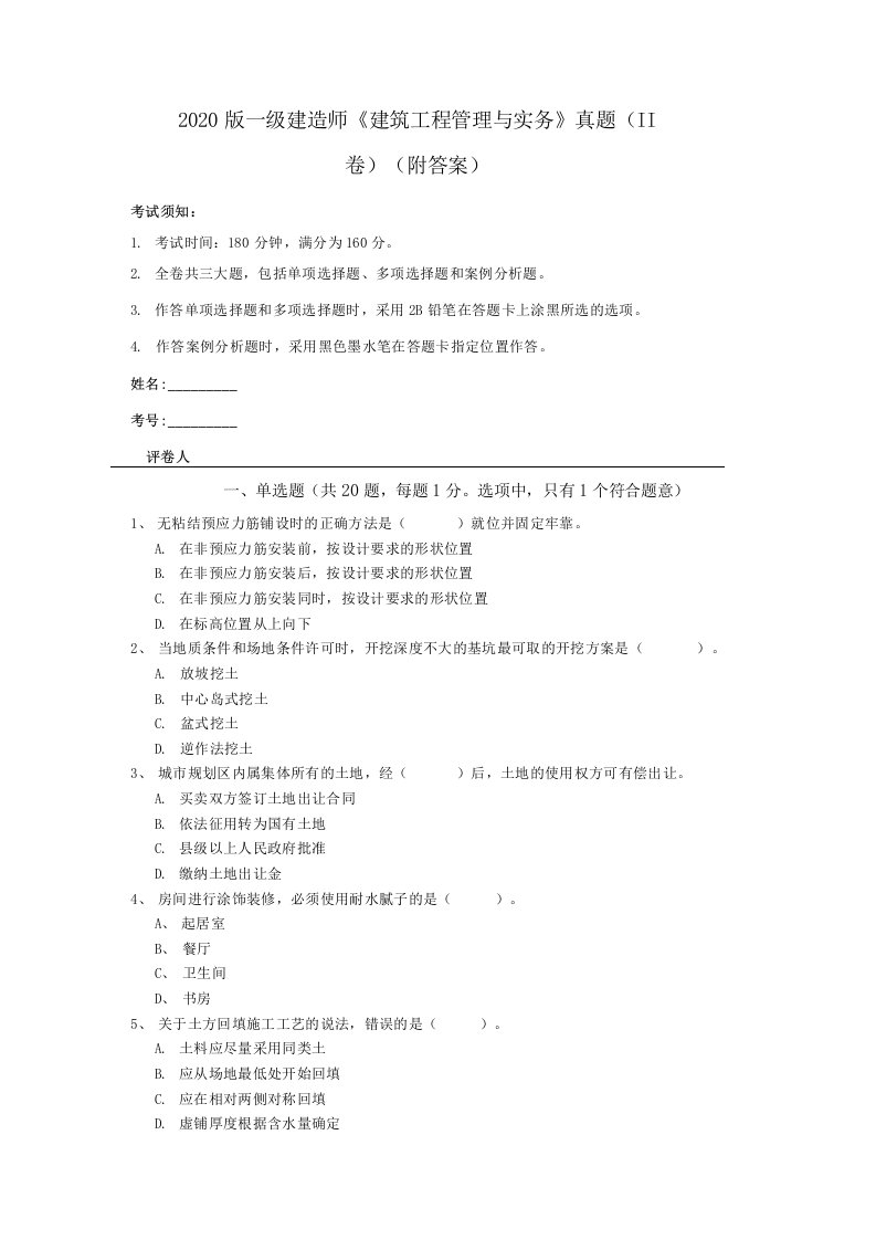 2020版一级建造师《建筑工程管理与实务》真题（II卷）(附答案)