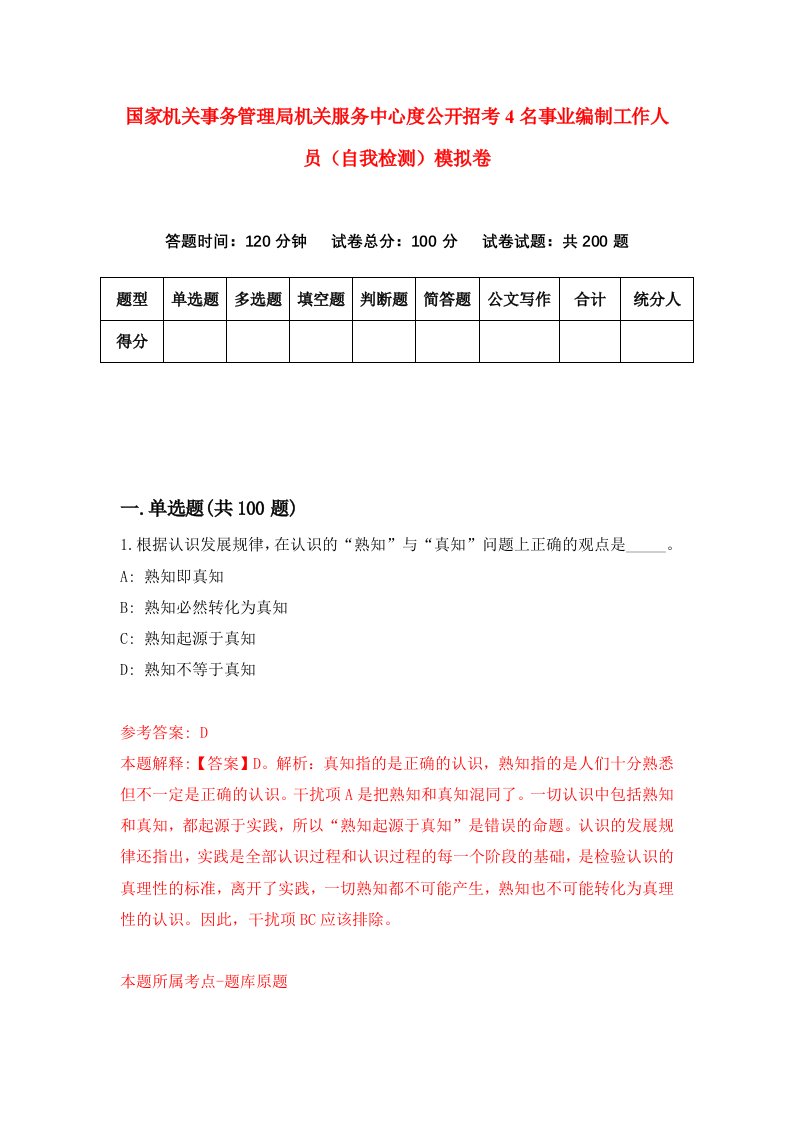 国家机关事务管理局机关服务中心度公开招考4名事业编制工作人员自我检测模拟卷第0次