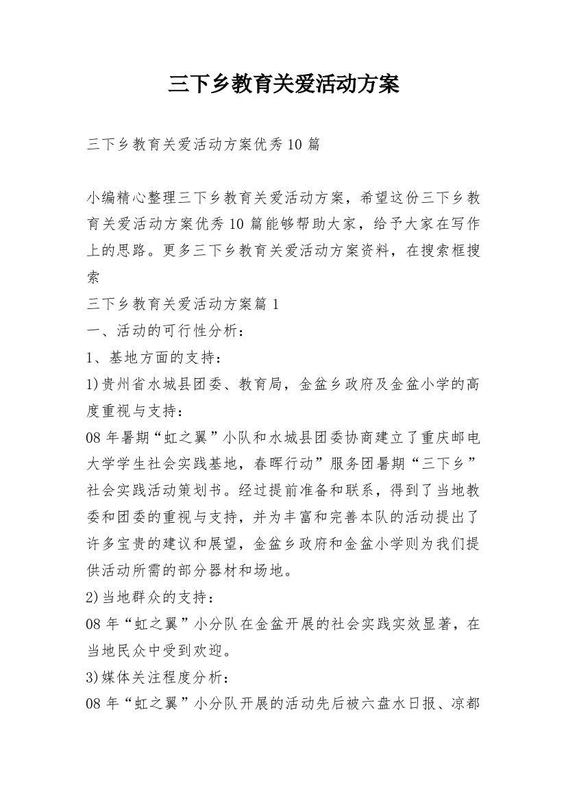 三下乡教育关爱活动方案