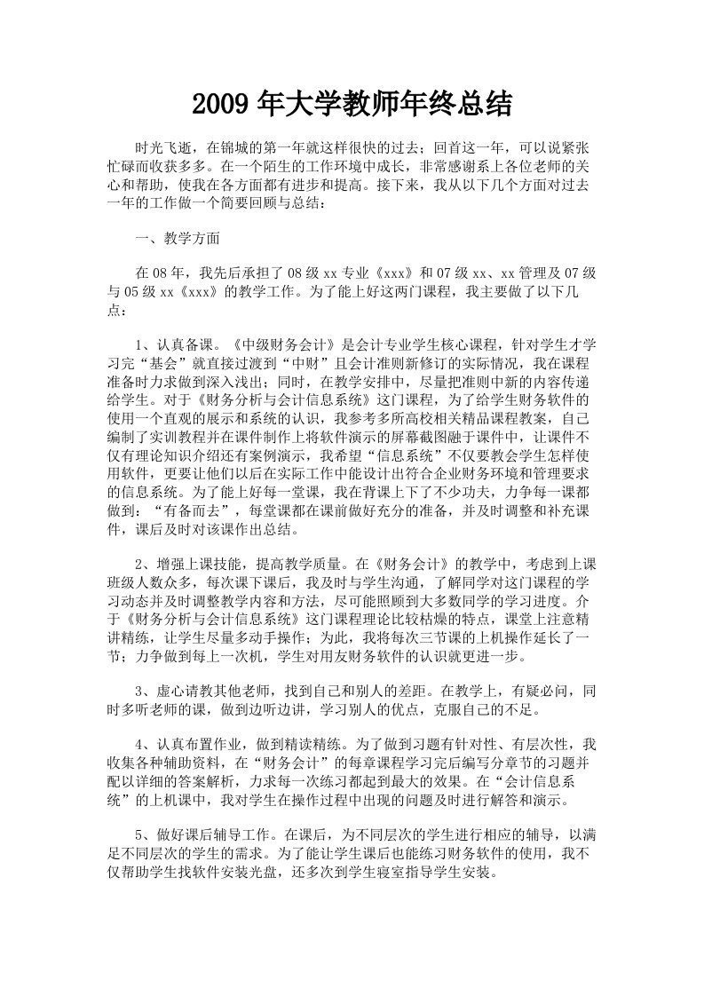 2009年大学教师年终总结