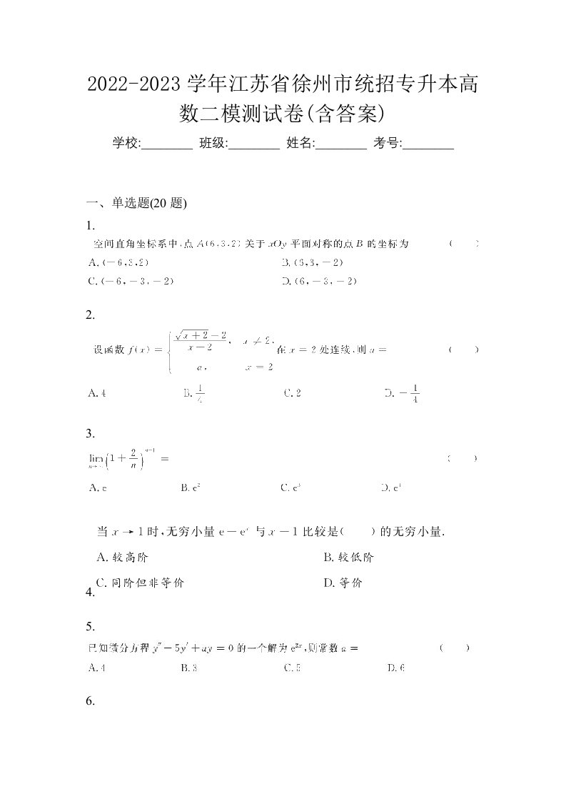 2022-2023学年江苏省徐州市统招专升本高数二模测试卷含答案