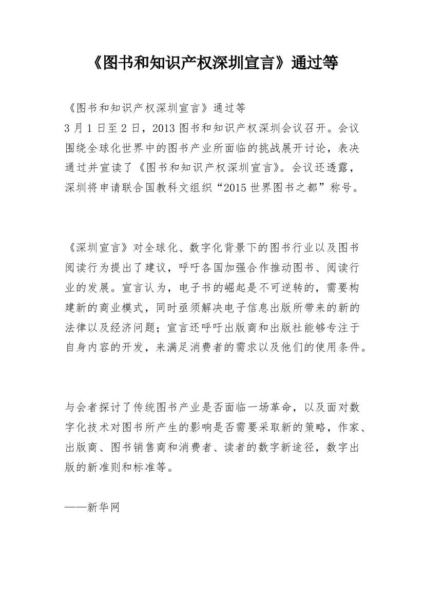 《图书和知识产权深圳宣言》通过等