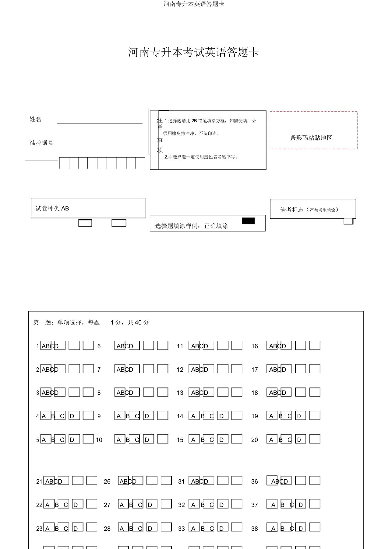 河南专升本英语答题卡