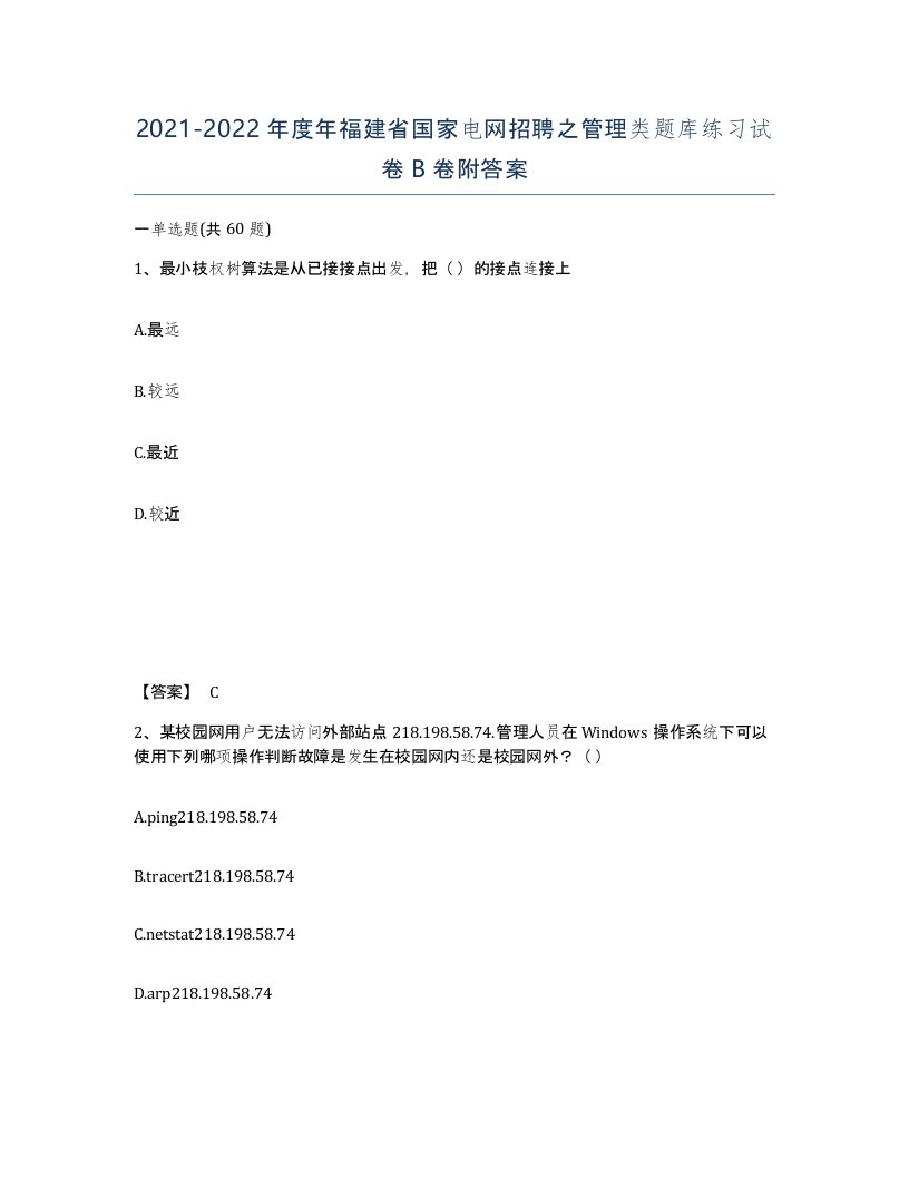 2021-2022年度年福建省国家电网招聘之管理类题库练习试卷B卷附答案